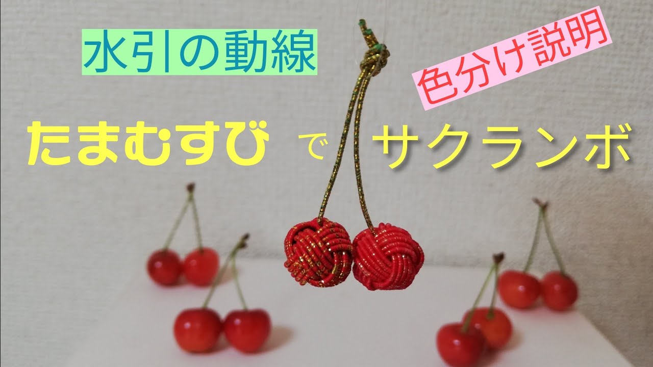 №047　玉結びで【さくらんぼ】創作水引・水引を色分けして説明