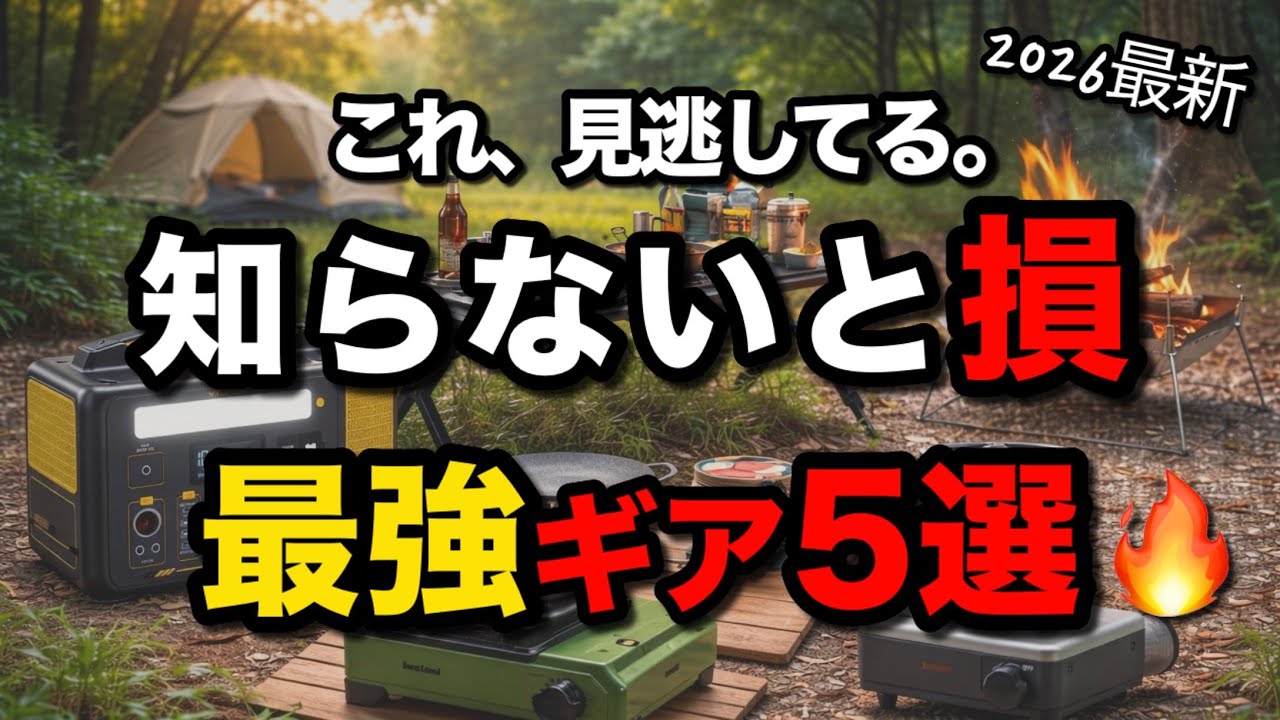 知らないと損するガチで使えるキャンプギア BEST5