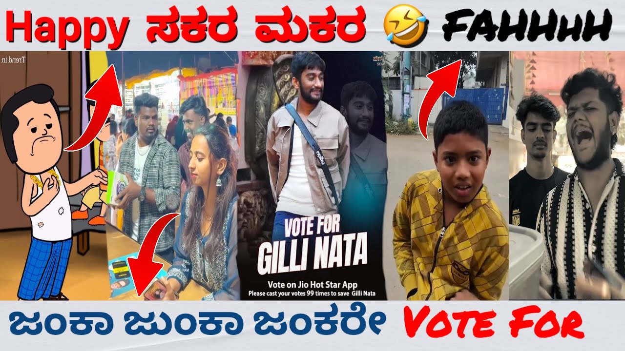 ನಿಮ್ಮ vote ಯಾರಿಗೆ 😃 || Happy ಮಾಕರ ಸಂಕ್ರಾಂತಿ 😍 || Trend in ಕನ್ನಡ 
