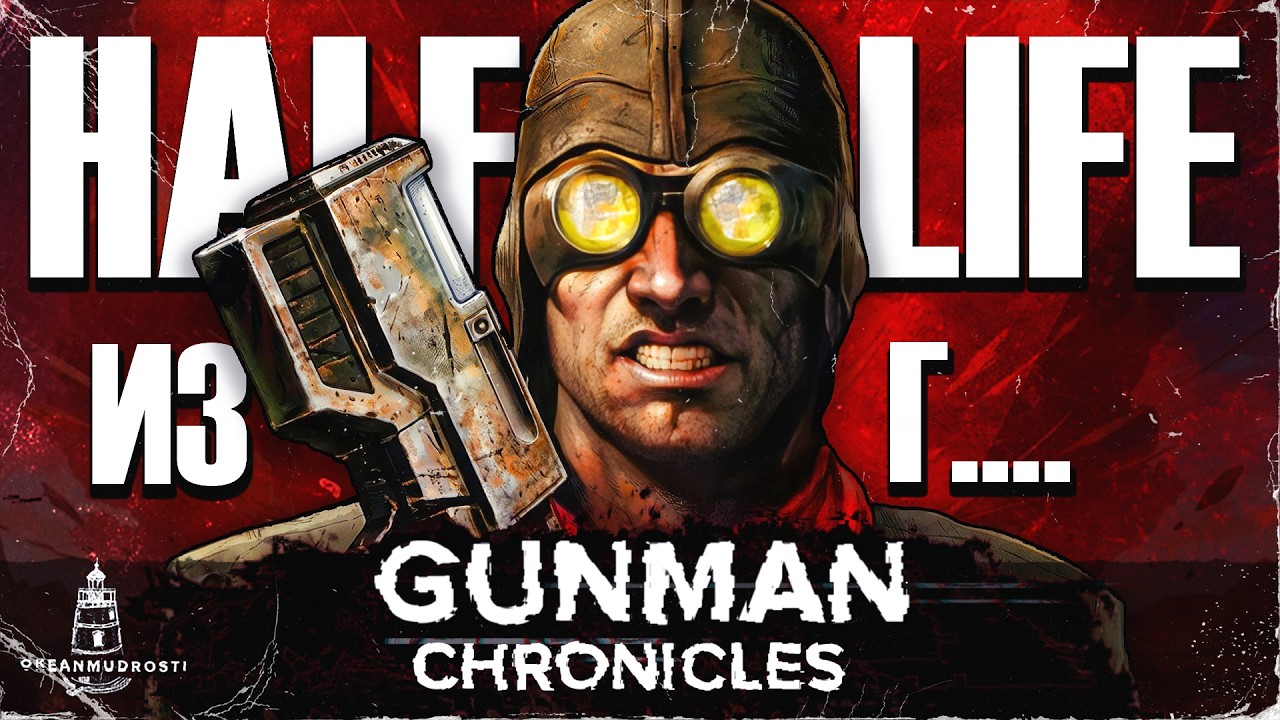 Gunman Chronicles (2000). Мод, (почти) ставший легендой