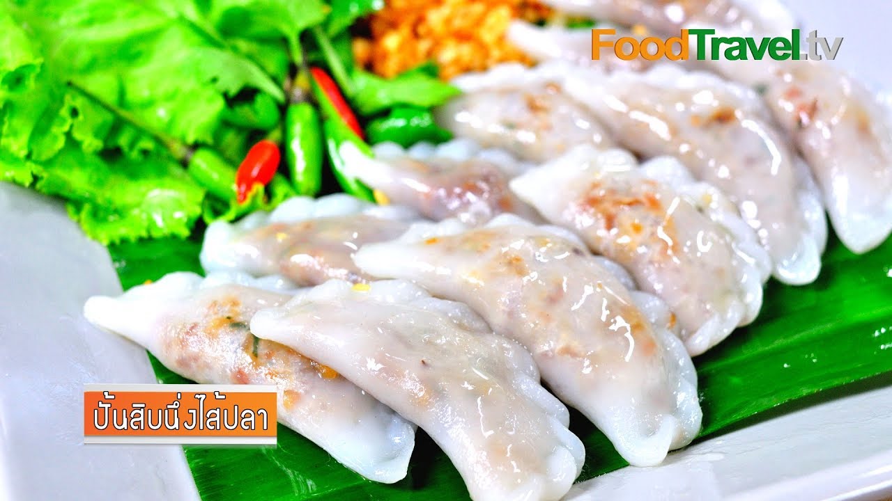 ปั้นสิบนึ่งไส้ปลา | FoodTravel