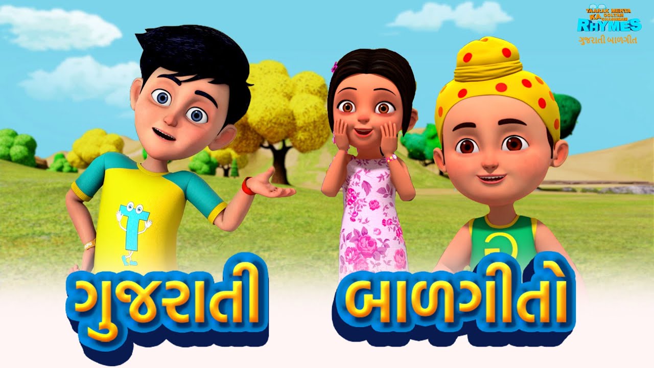 ગુજરાતી બાળગીતો | TMKOC Gujarati Rhymes #nurseryrhymes #gujarati