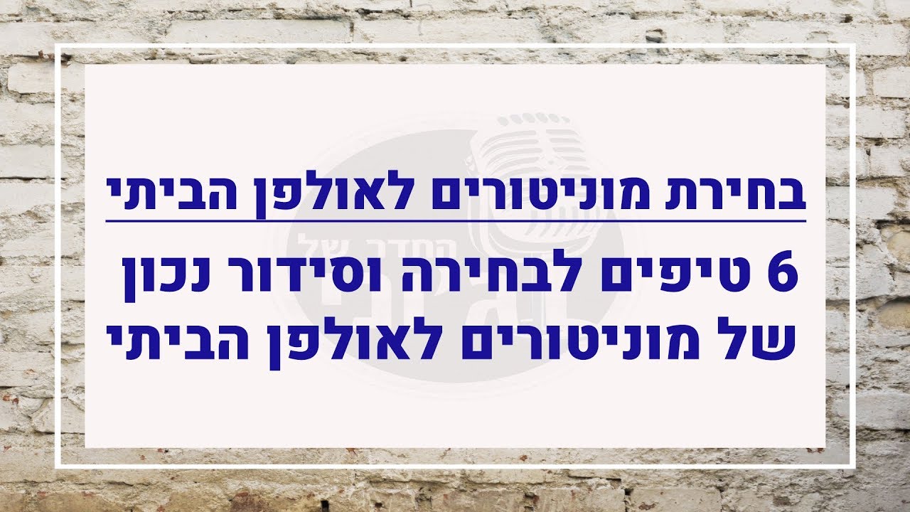 מוניטורים לאולפן הביתי איך לבחור מוניטורים לאולפן הביתי 6 טיפים על בסיס ניסיון (2019)