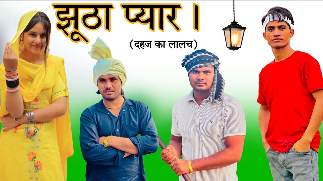 झूठा प्यार (दहेज़ को लालच )//@RobinSingariya //singariya video//comidy video @Sagunrawat9003