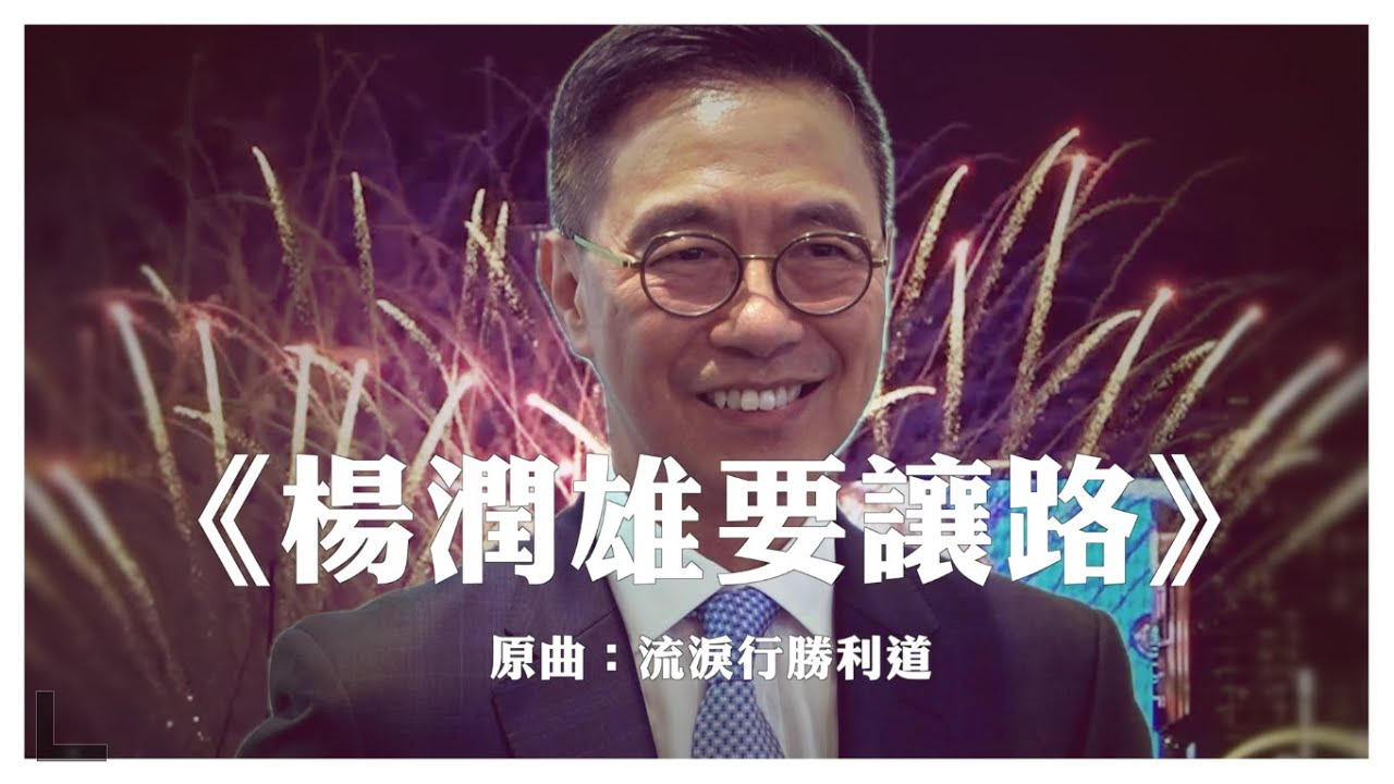 《楊潤雄要讓路》晴天林｜（原曲：流淚行勝利道 - 許志安）