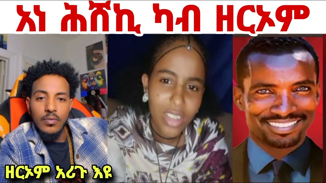 ⭕️ ካብ ዘርኦም አነ እሕሸኪ ፋኒየ /ወዲ ሓምቢር አሪጉ እዩ/