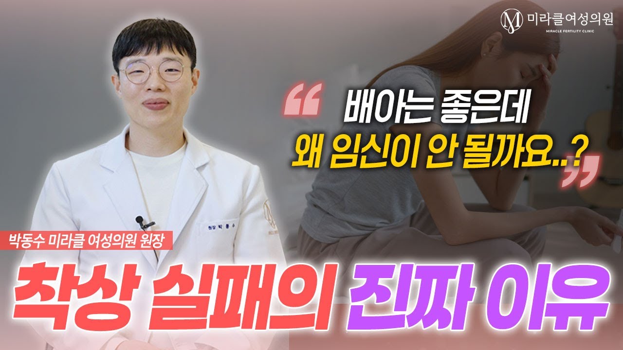 “배아는 좋은데 왜 임신이 안 될까요?” 착상 실패의 진짜 이유