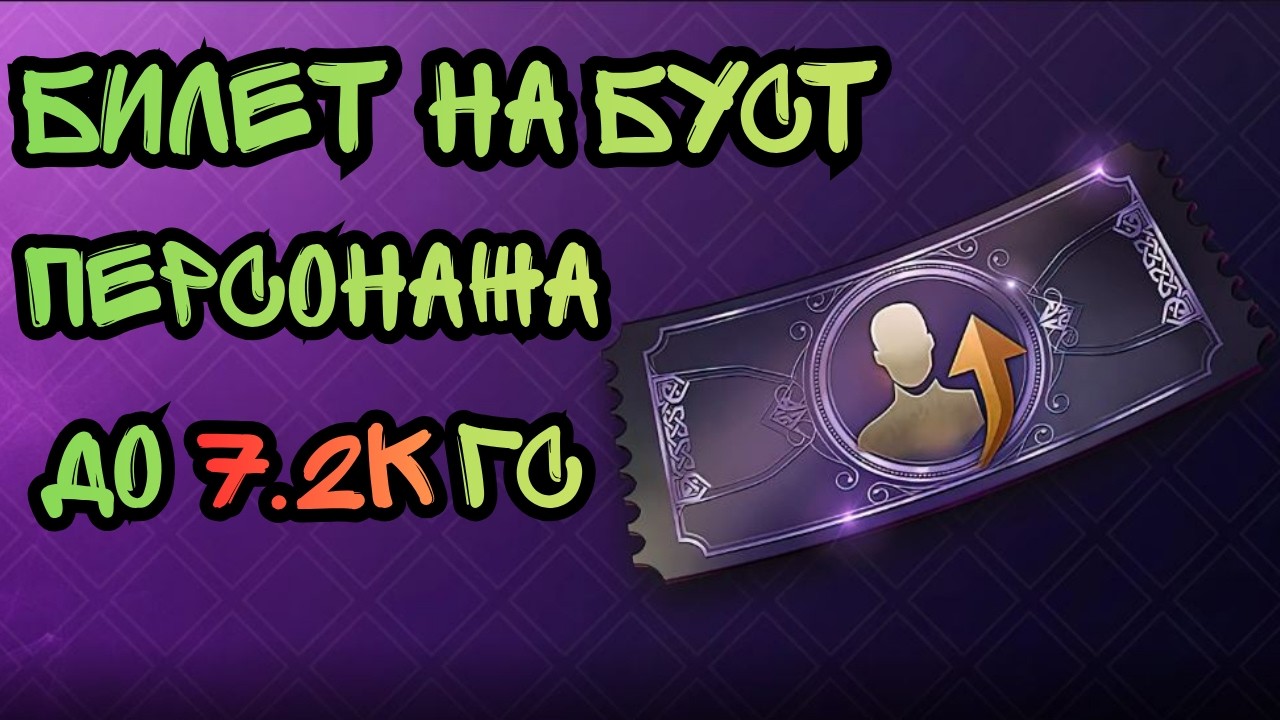 Throne And Liberty. Билет На Буст Персонажа До 7.2к ГС!!!!