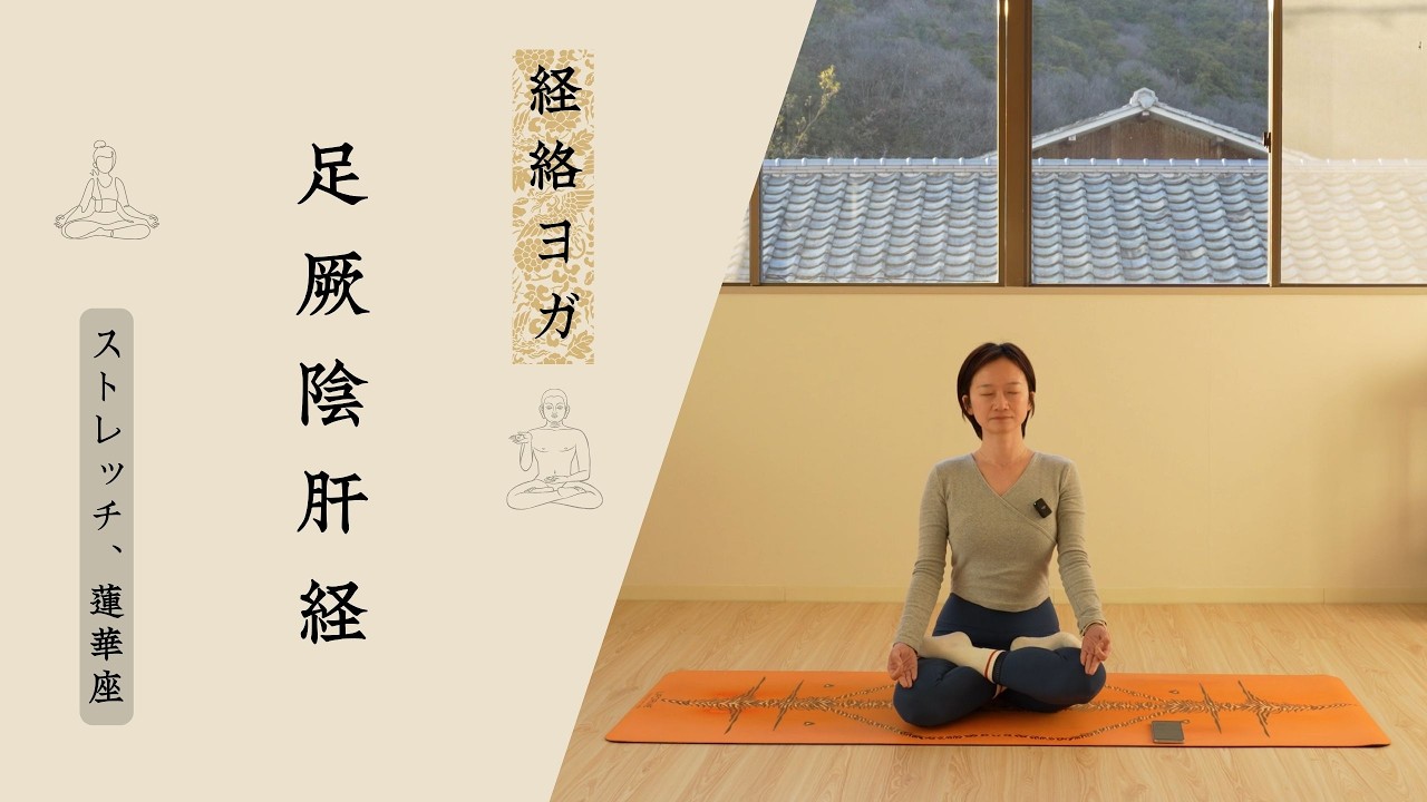 日本語【経絡ヨガ】足厥陰肝経  内ももストレッチ×蓮華座×静坐で心を整える｜ストレス解消・気の巡り改善