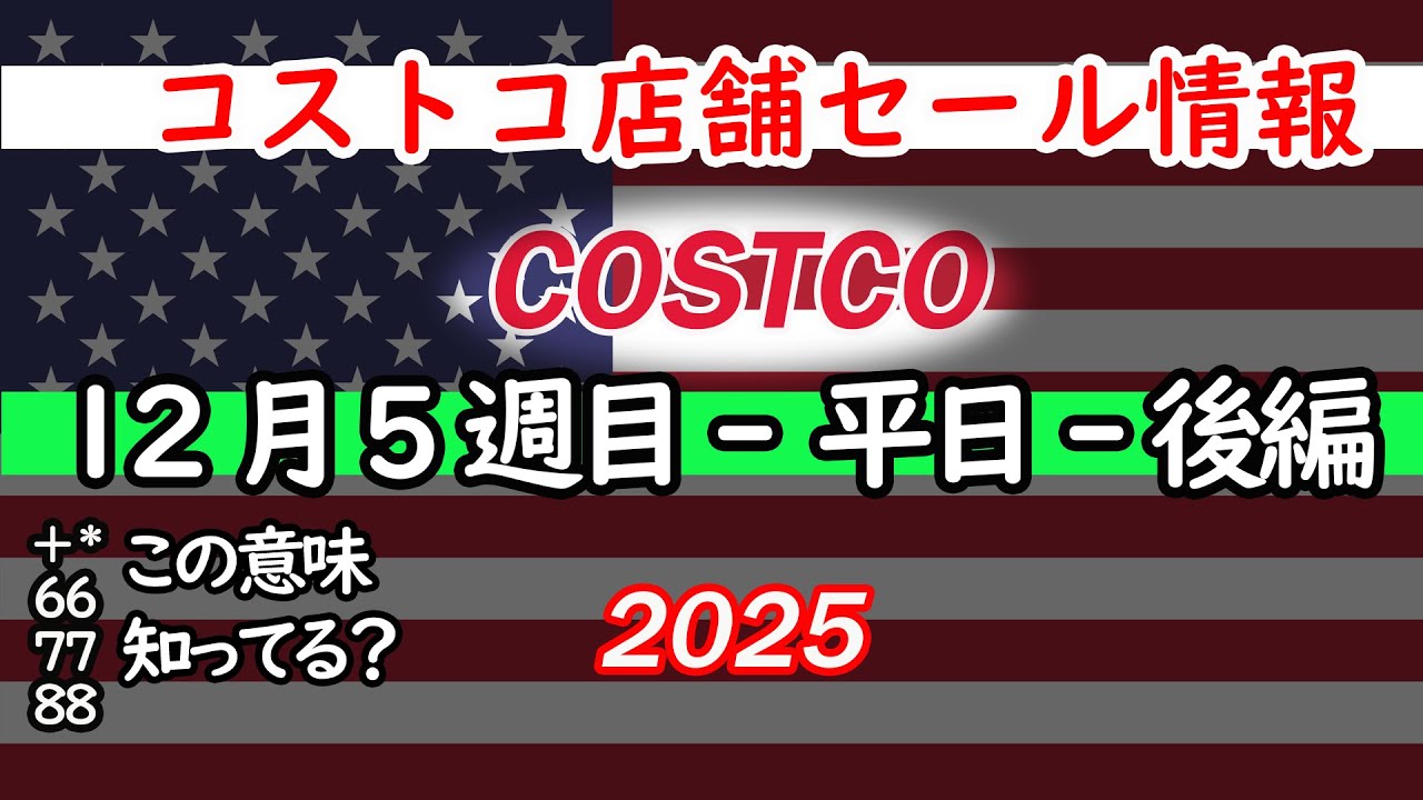 【コストコセール情報】12月5週目-平日-後編 食品 生活用品 パン 肉  お菓子 キャンプ キッチン おすすめ 最新  クーポン  購入品