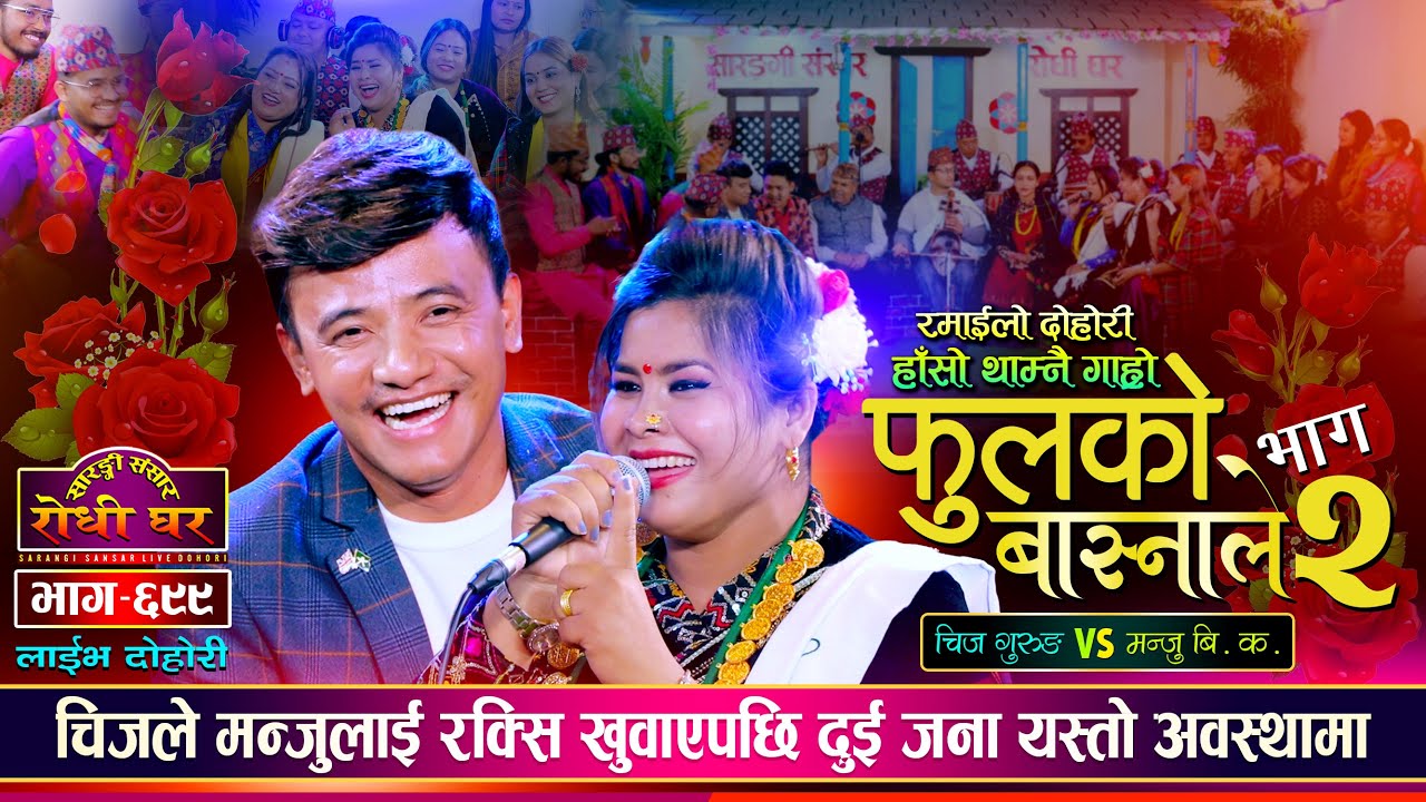 चिजको रक्सिले मन्जुलाई जिस्कने बनायो | Chij Gurung vs Manju BK | Sarangi Sansar Live Dohori Ep. 699
