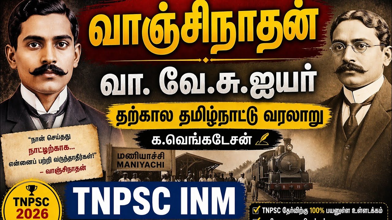 வாஞ்சிநாதன் | வா. வே.சு.ஐயர் | தற்கால தமிழ்நாட்டு வரலாறு க.வெங்கடேசன் | Tnpsc INM | Tnpsc History