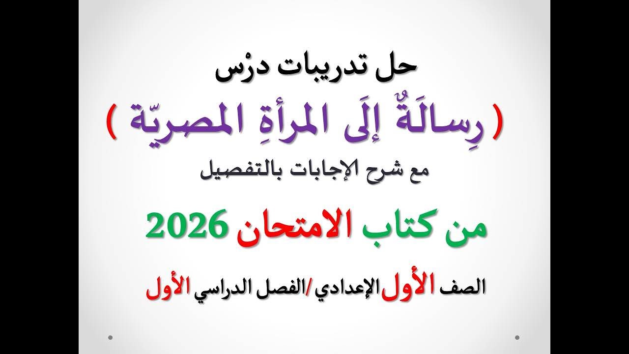 حل أسئلة درس ( رسالة إلى المرأة المصرية ) الامتحان 2026 ـ الصف الأول الإعدادي / فصل دراسي 1
