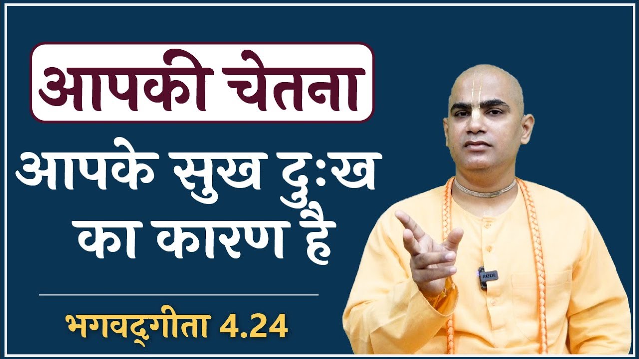 One factor behind all happiness and distress | Gita 4.24 | Gyan Yoga | Chakravarti Das
