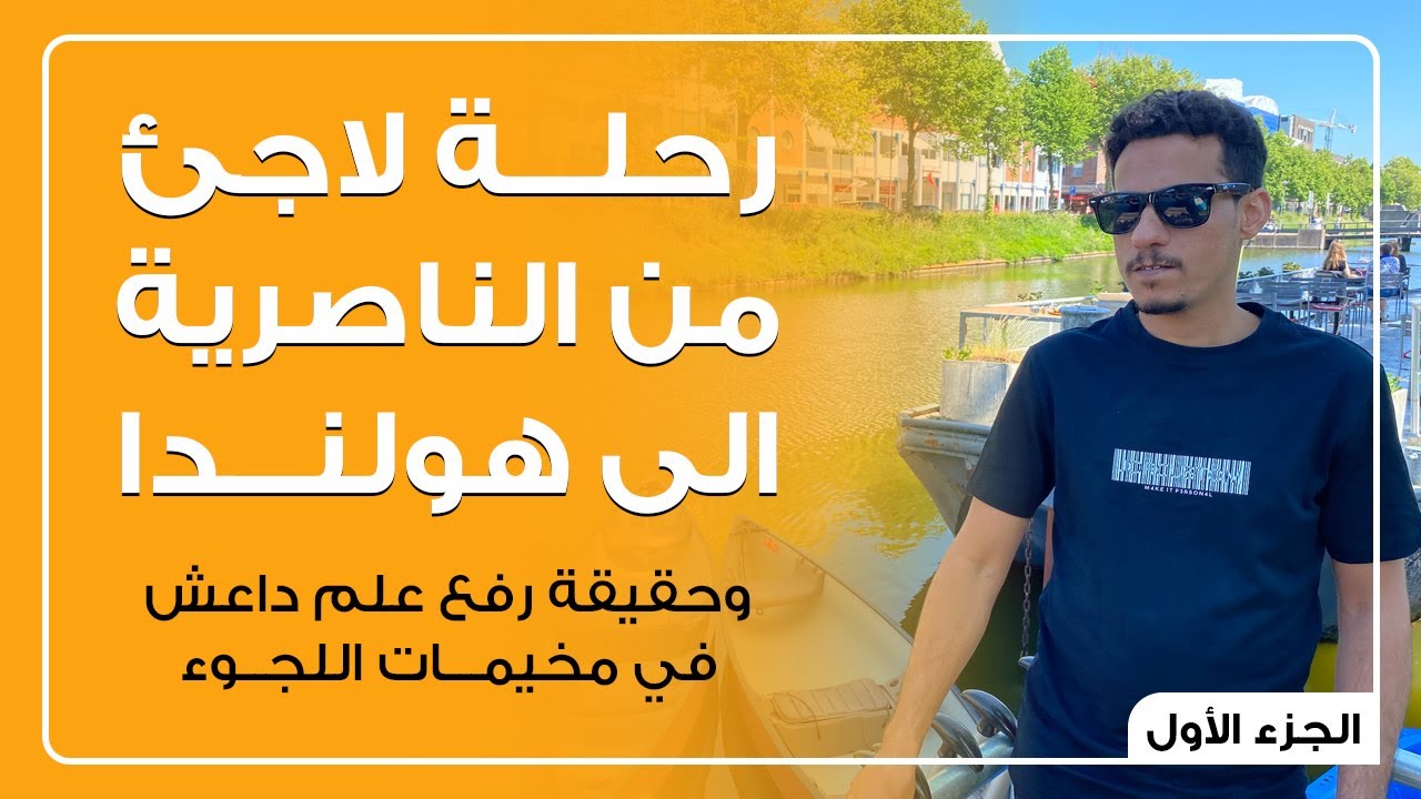اللجوء في هولندا رحلة لاجى مشوقة#الجزء الاول