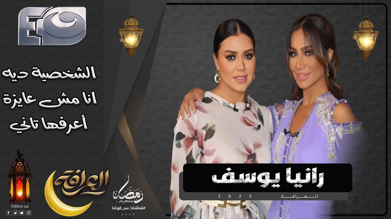 العرافة | 4 رمضان 2025 - تصريحات نارية ومفاجأت في حلقة رانيا يوسف مع بسمة وهبة 🔥