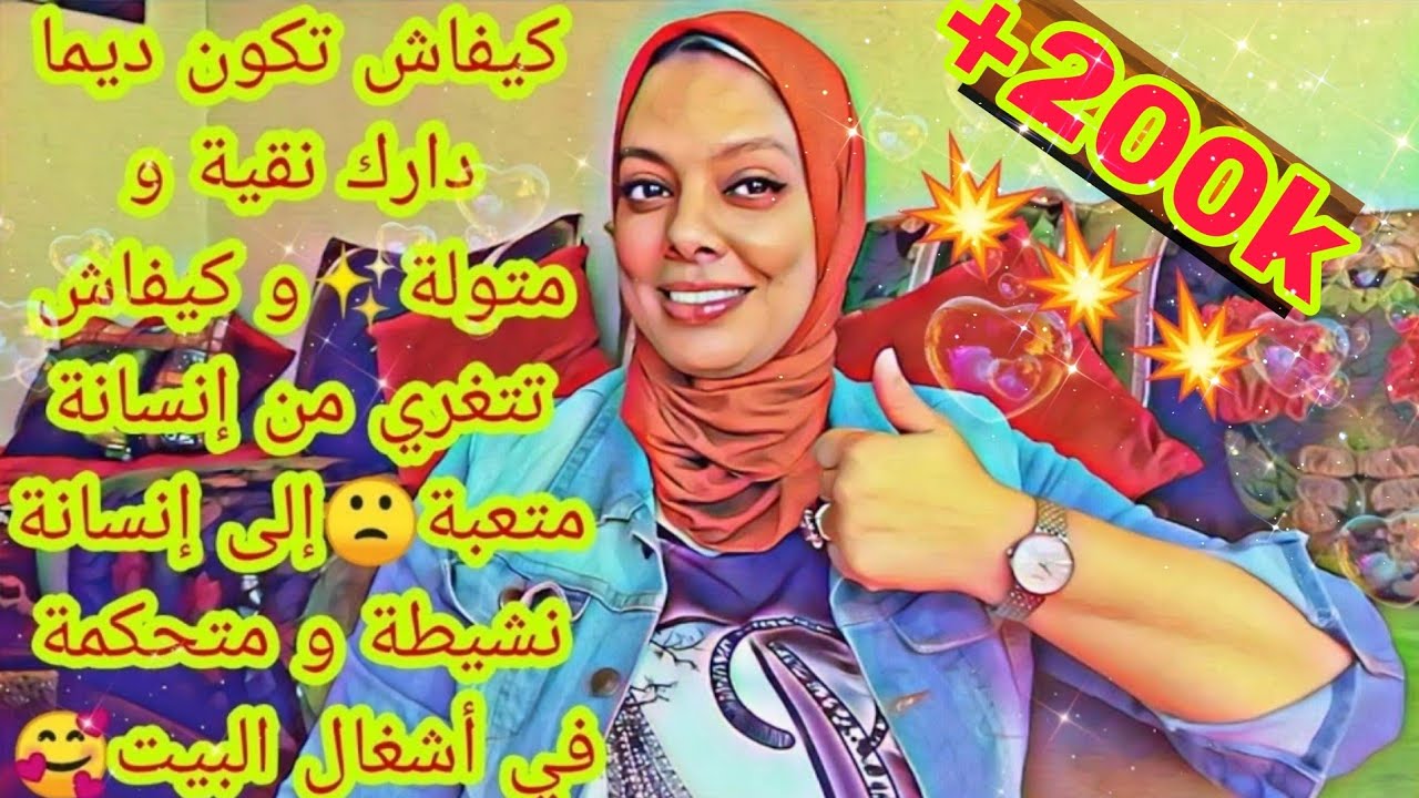 كيفاش تكون دارك نقية و متولة، أشنو هما الحيل باش تكوني انت لي متحكمة فأشغال💪 البيت و ليس العكس🥰