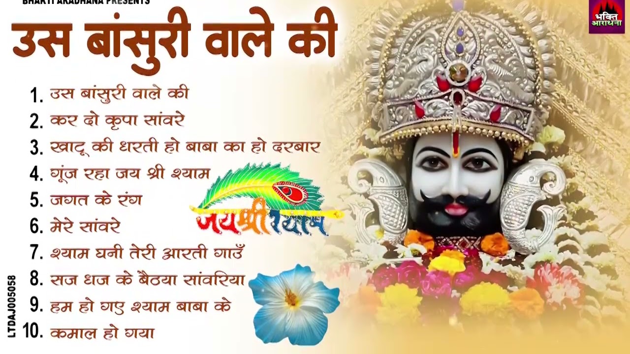 2026 नॉनस्टॉप खाटू श्याम भजन !! New Khatu Shyam Bhajan 2026 ! श्याम भजन 2026 !New Bhajan 2026 Shyam