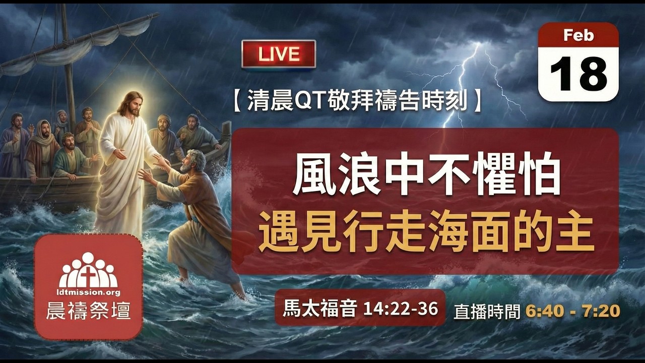2026-02-18【清晨 QT 敬拜禱告時刻】風浪中不懼怕遇見行走海面的主〔馬太福音14:22-36 EP38〕