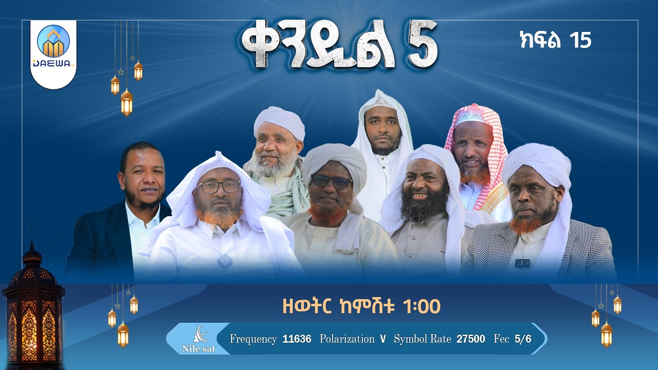 ቀንዲል 5 |ክፍል 15|