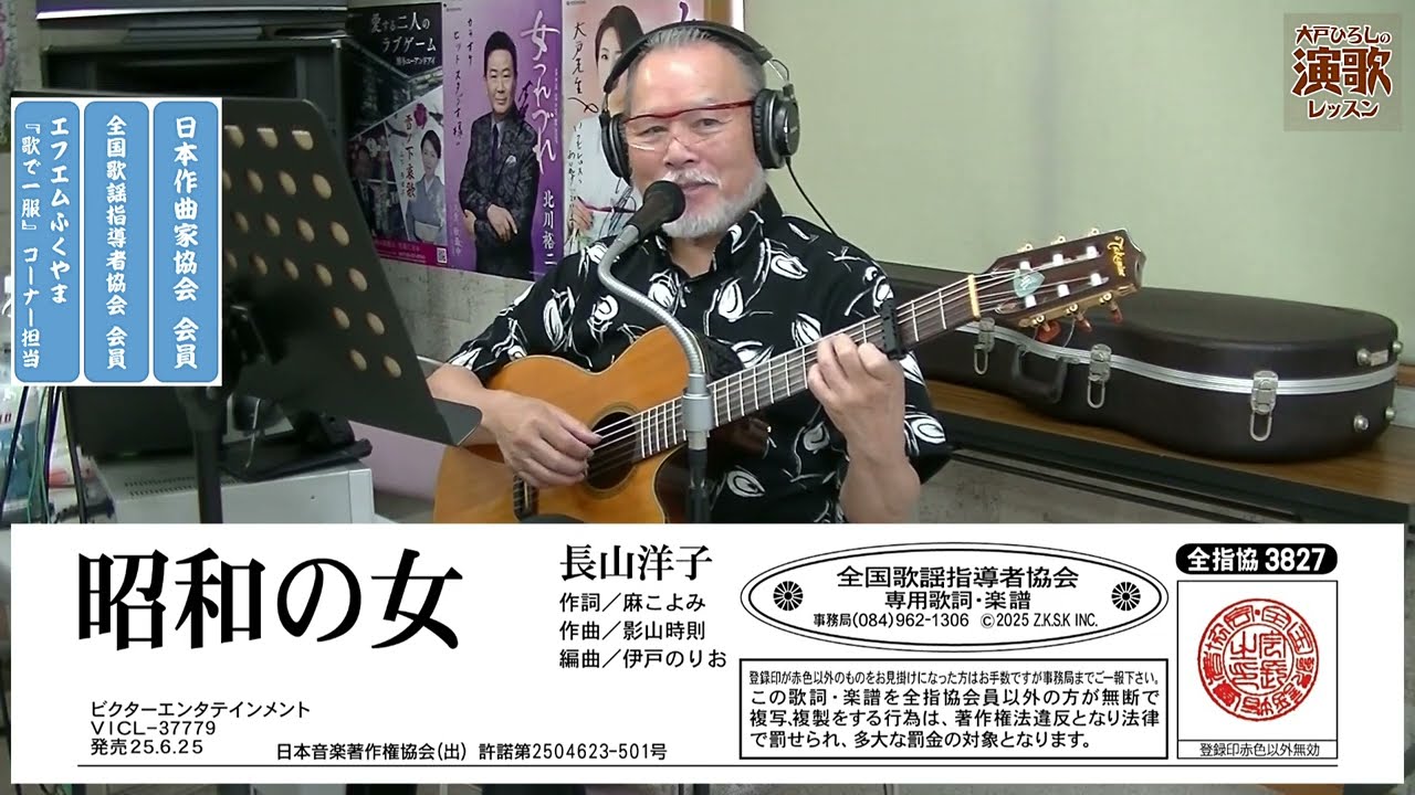 長山洋子『昭和の女』【大戸ひろしのKARAOKEレッスン】