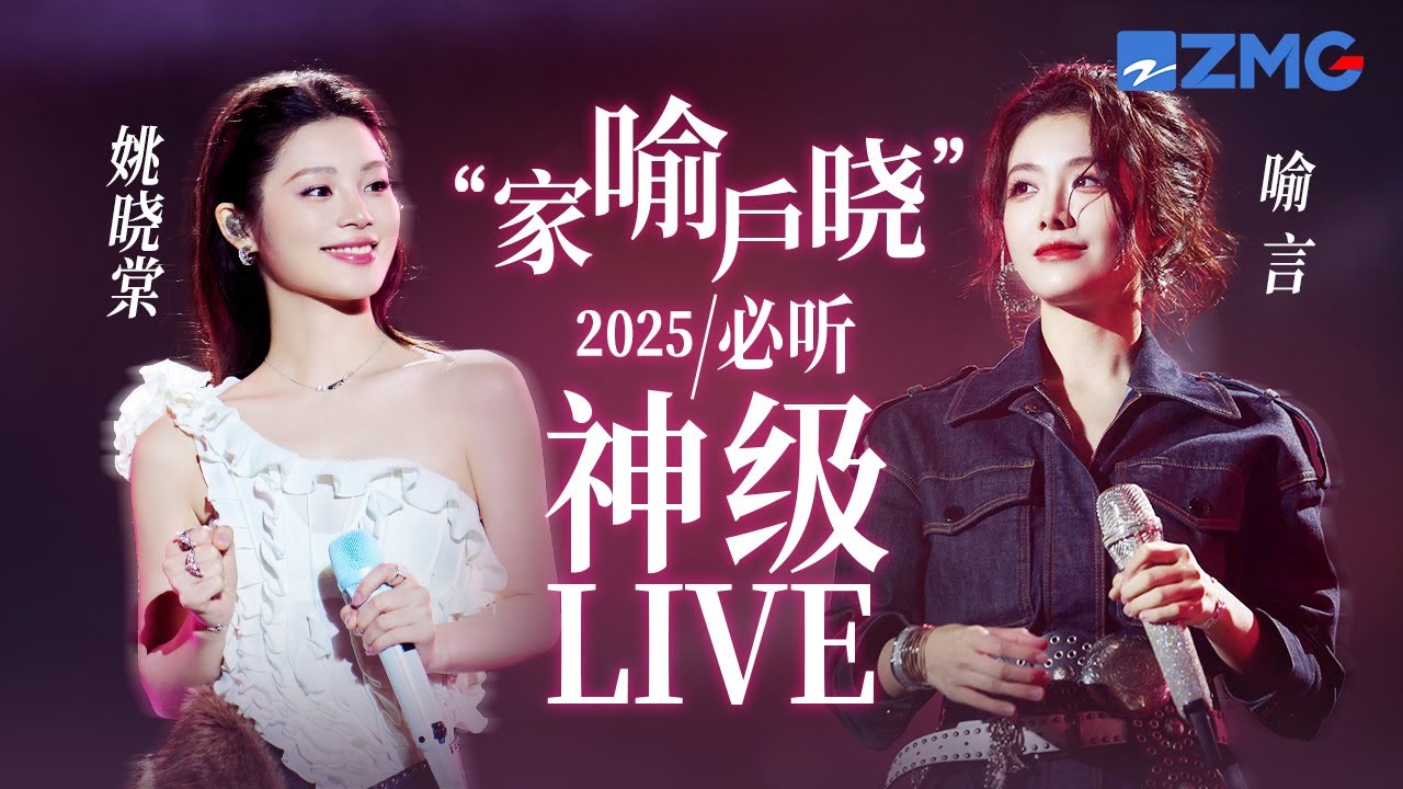 【姚晓棠 x 喻言】&ldquo;家喻户晓&rdquo;2025必听神级LIVE现场！御姐和甜妹的组合就是YYDS！ #天赐的声音 主题特辑 20251119