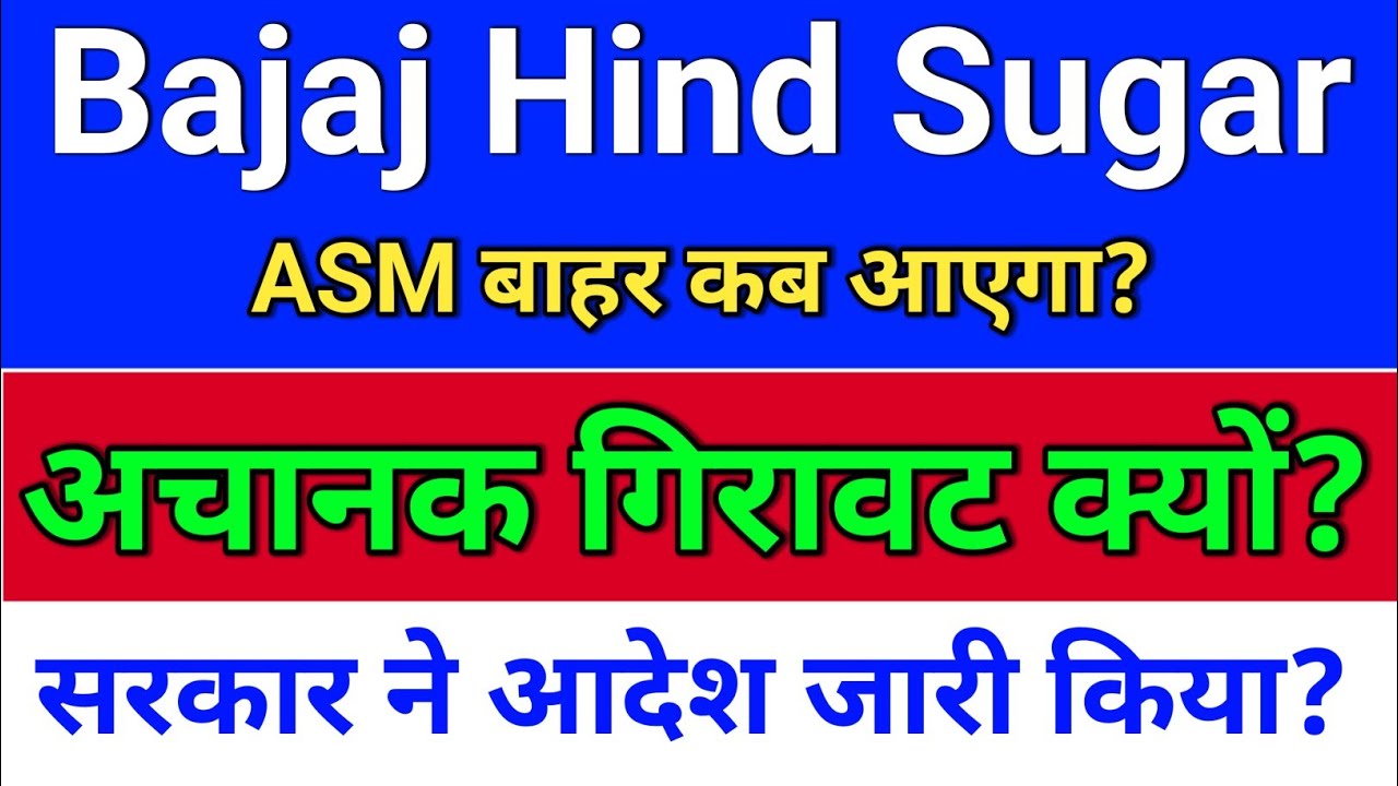Bajaj Sugar गिरावट क्यों? ASM?  bajaj hindusthan sugar ltd latest news, bajajhind share latest news