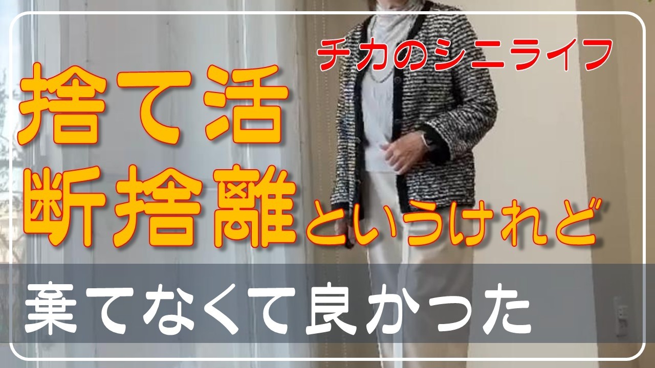 【老後に後悔しない捨て活】　70代の捨て活　捨てるばかりが能じゃないかも　シニアVlog　夫が急逝でお一人様になりました