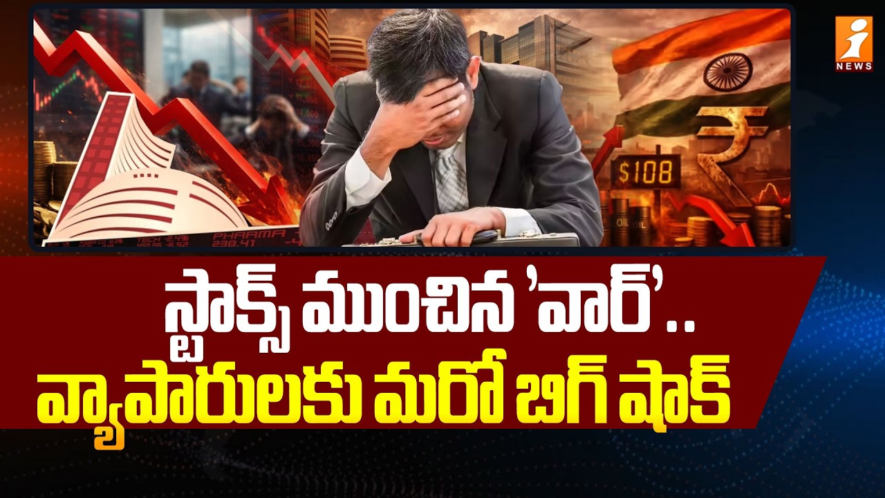 స్టాక్స్ ముంచిన 'వార్‌'.. వ్యాపారులకు మరో బిగ్ షాక్ | Iran Vs Israel War | Today Stocks | iNews