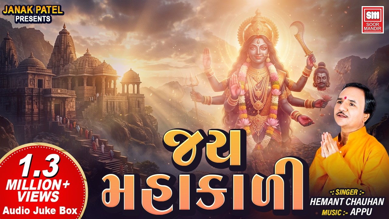 જય મહાકાળી | Jay Mahakali | Mahakali Maa Garba | Hemant Chauhan Garba | Soormandir