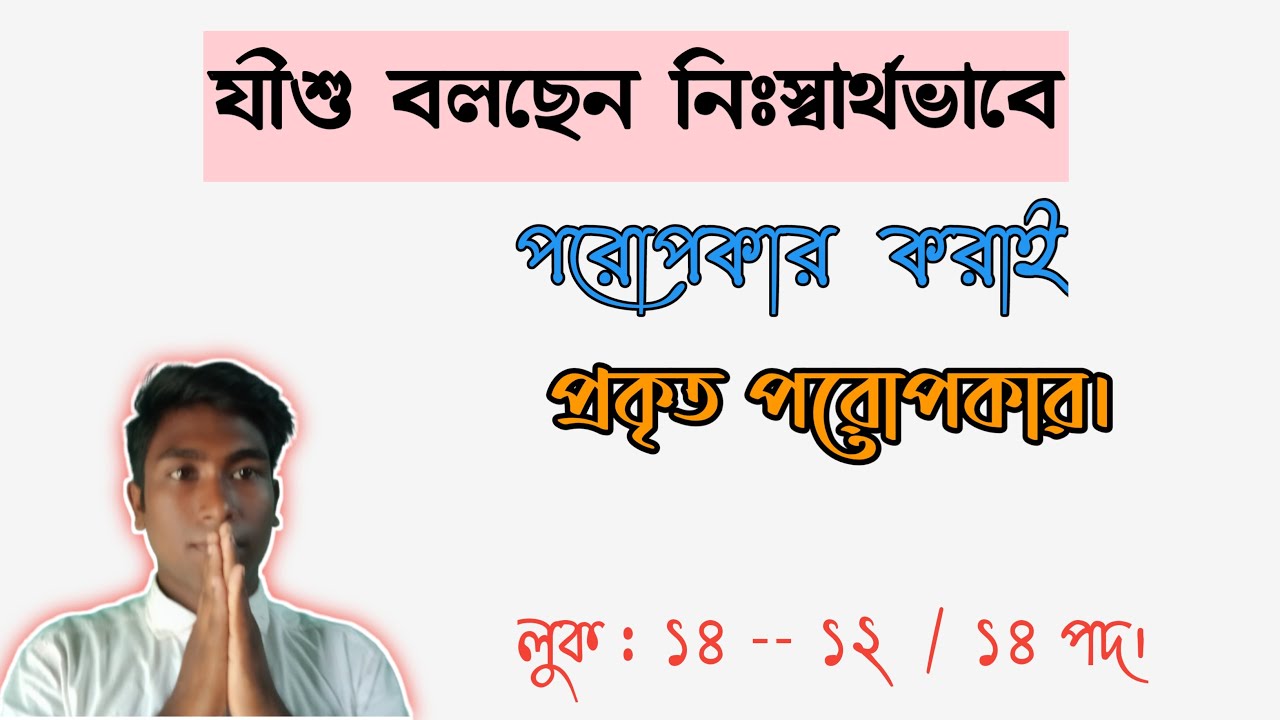 Bengali Bible StudySelfless benevolence is the real benevolence.( Bible study , word of God)