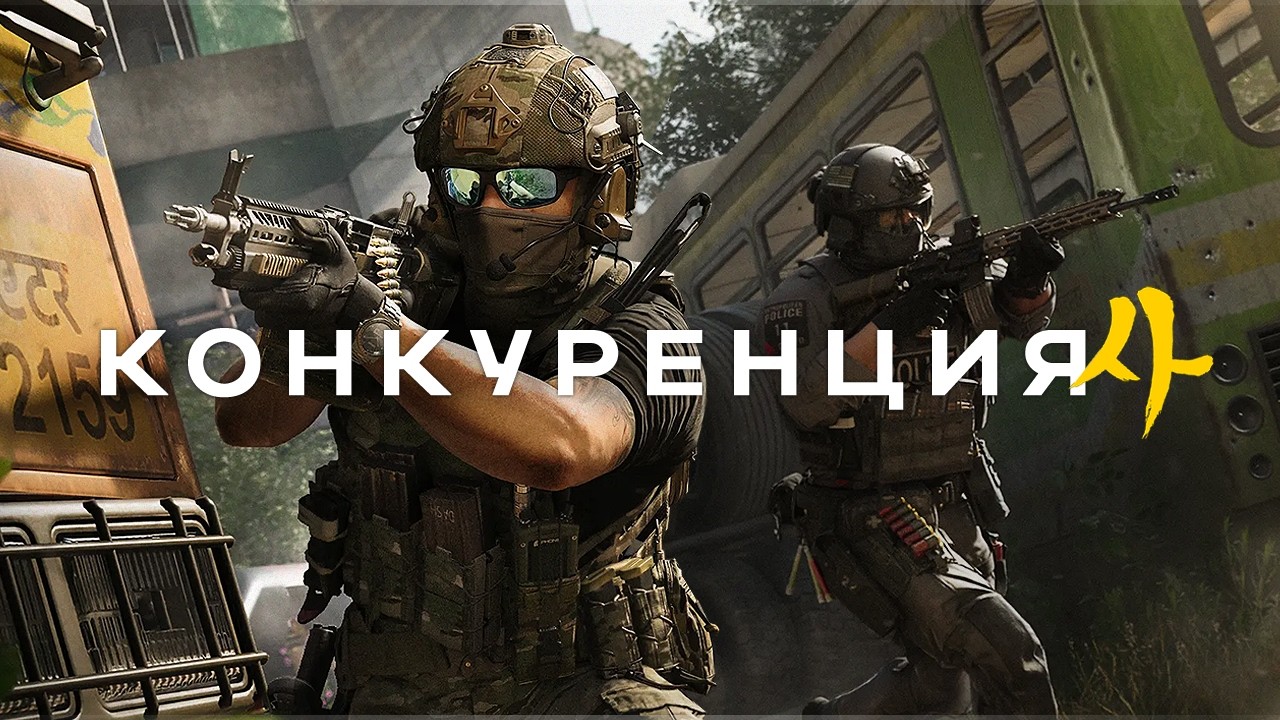 КОНКУРЕНЦИЯ СПАСЛА MODERN WARFARE 4.