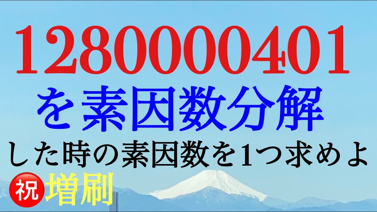 素因数分解