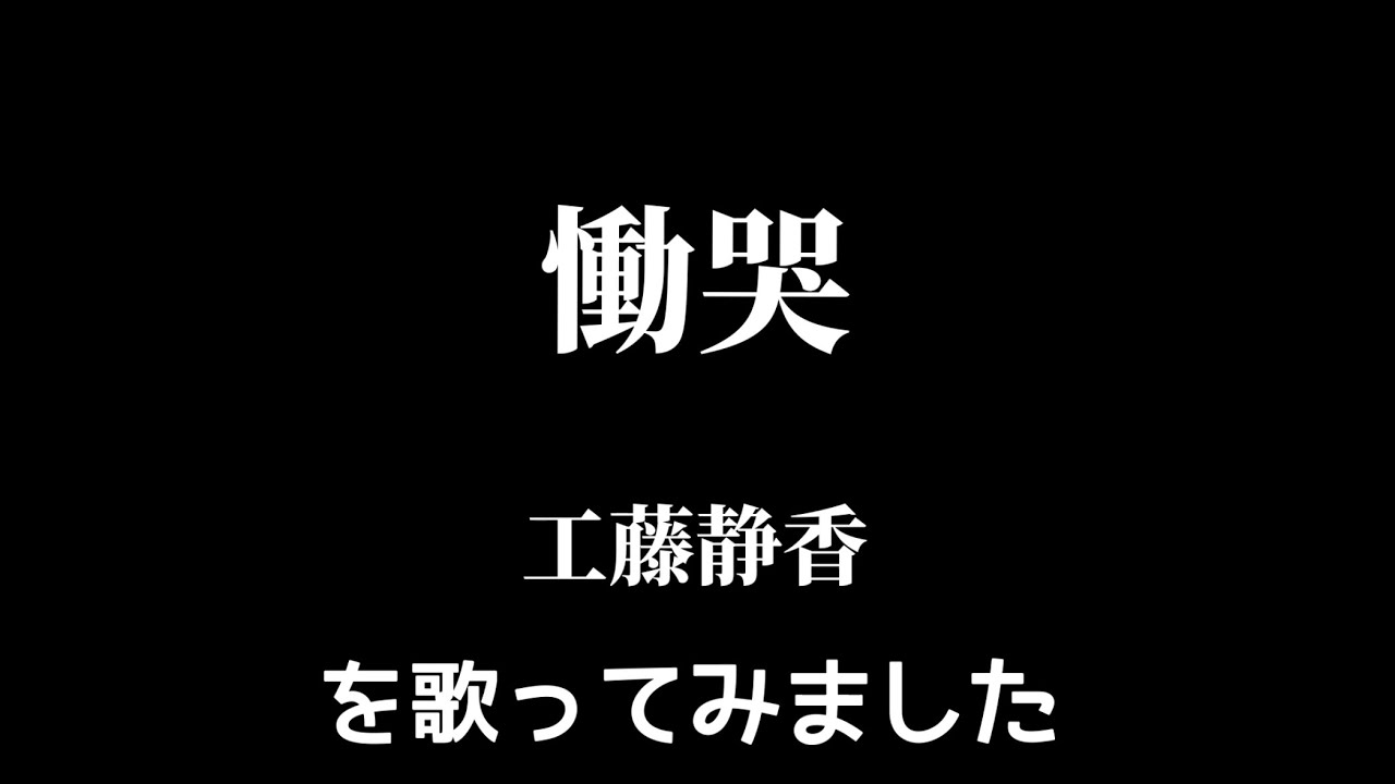 【工藤静香】慟哭