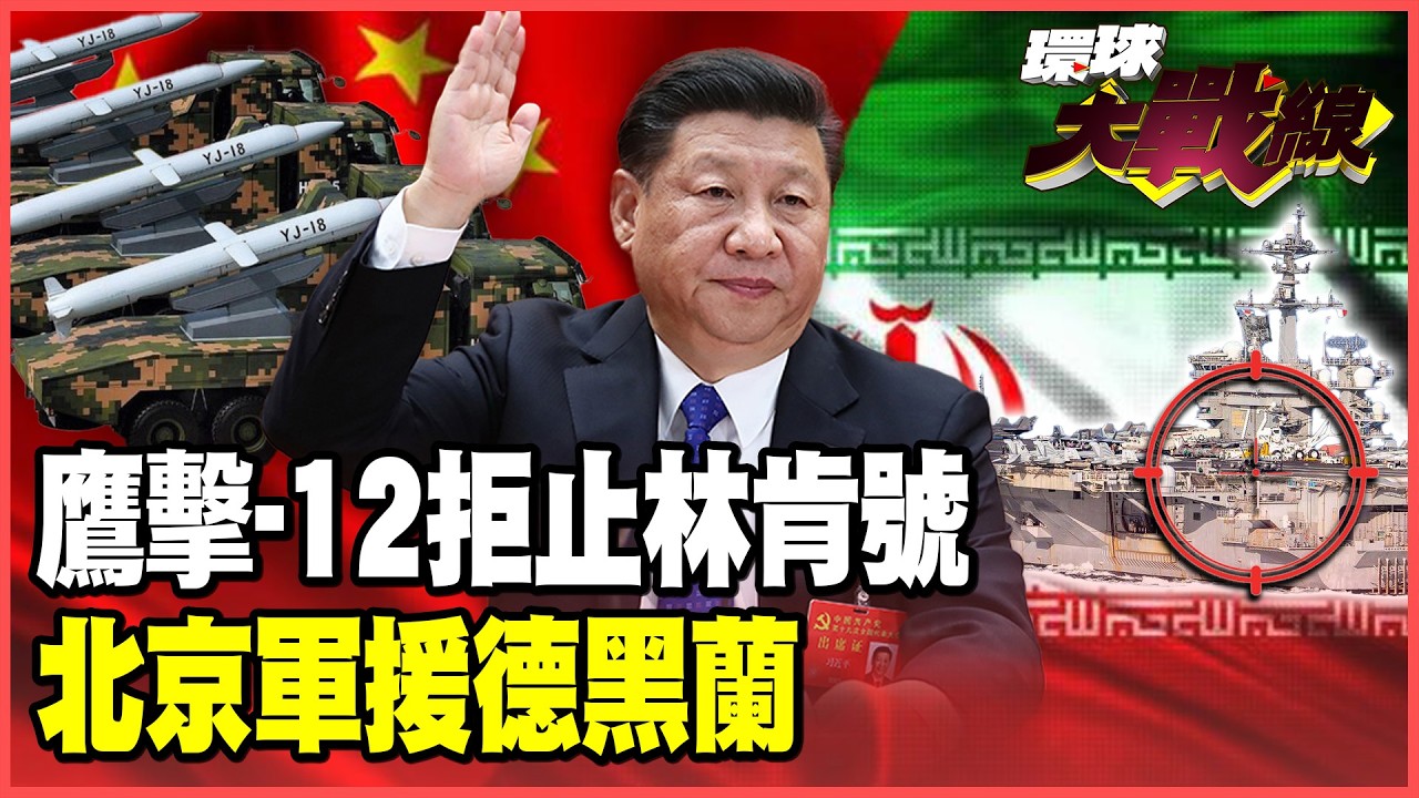 「鷹擊-12」直送伊朗！CM-302飛彈讓林肯號怕了！北斗衛星加反隱形雷達 拒止美軍進攻德黑蘭！【#環球大戰線】20260225-P1 葉思敏 介文汲 侯漢廷 彭華幹