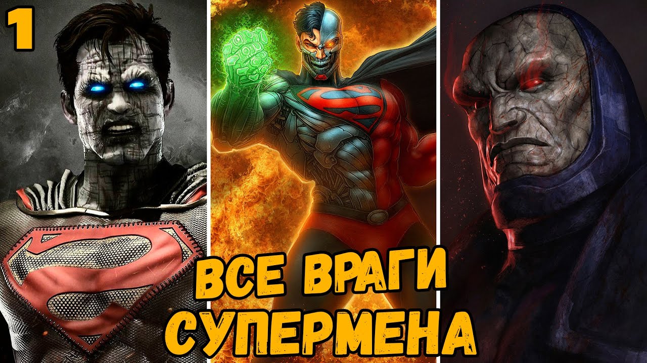 ВСЕ ВРАГИ СУПЕРМЕНА (1 ЧАСТЬ)
