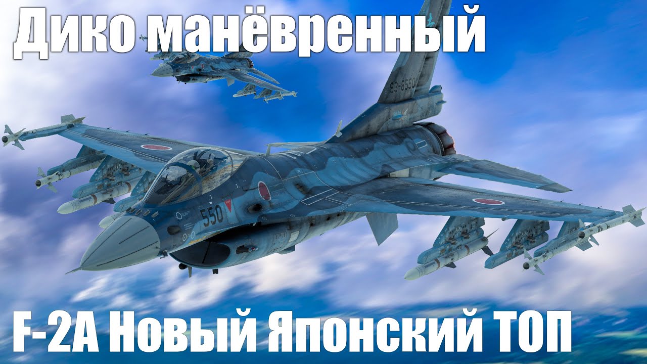 Дико манёвренный F-2A Новый Японский ТОП в War Thunder