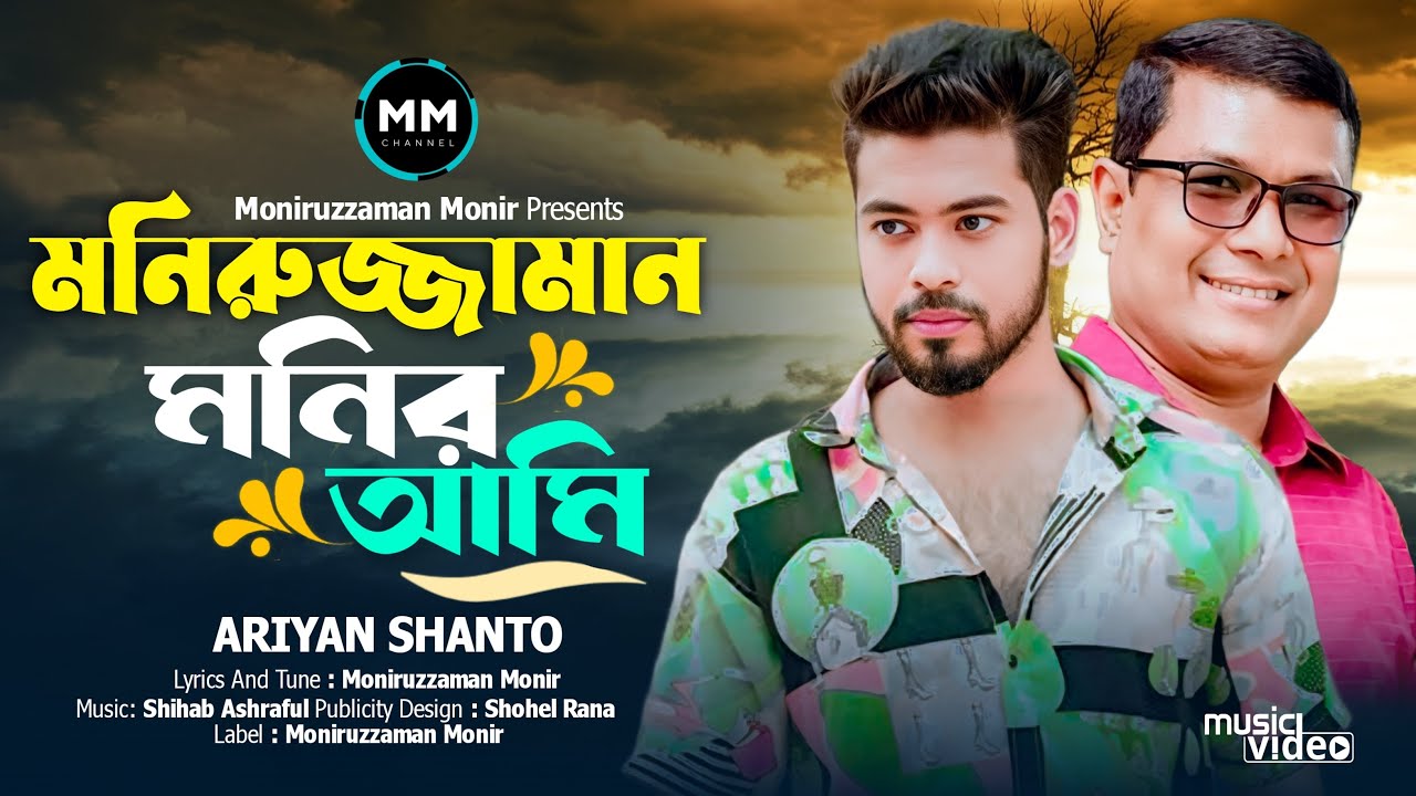 MONIRUZZAMAN MONIR AMI। মনিরুজ্জামান মনির আমি |  ARIYAN SHANTO | LYRICAL VIDEO | BANGLA SONG 2024