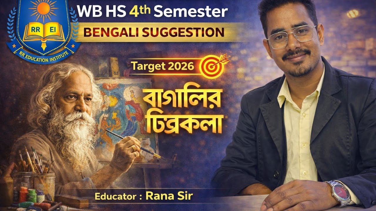 বাংলা চলচ্চিত্র এবং চিত্রকলা সাজেশন | HS Class 124th Semester Bengali Suggestion 2026 | WBCHSE