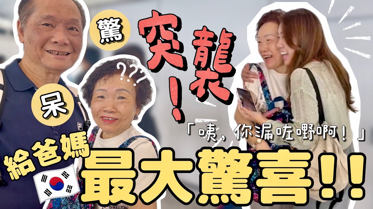 【突發！】自出生以來⋯給爸媽最大的驚喜？！✨ 去旅行跟隨他們尾後㊙️ 我們又到首爾了！開箱弘大三間房民宿🏠看到最後，有些話想跟大家說⋯🗣️ [合作］｜LifewithPP