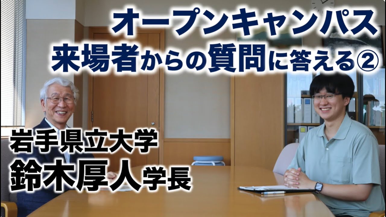【岩手県立大学】鈴木学長、オープンキャンパス来場者の質問に答える②（後半）