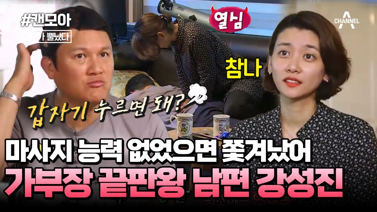 [#캔모아] 베짱이 남편 강성진과 혼자 집안일 다 하는 천사 아내 이현영! 남편의 뻔뻔 당당한 태도에 표정 굳는 박미선과 조갑경 | 아내가 뿔났다 14회