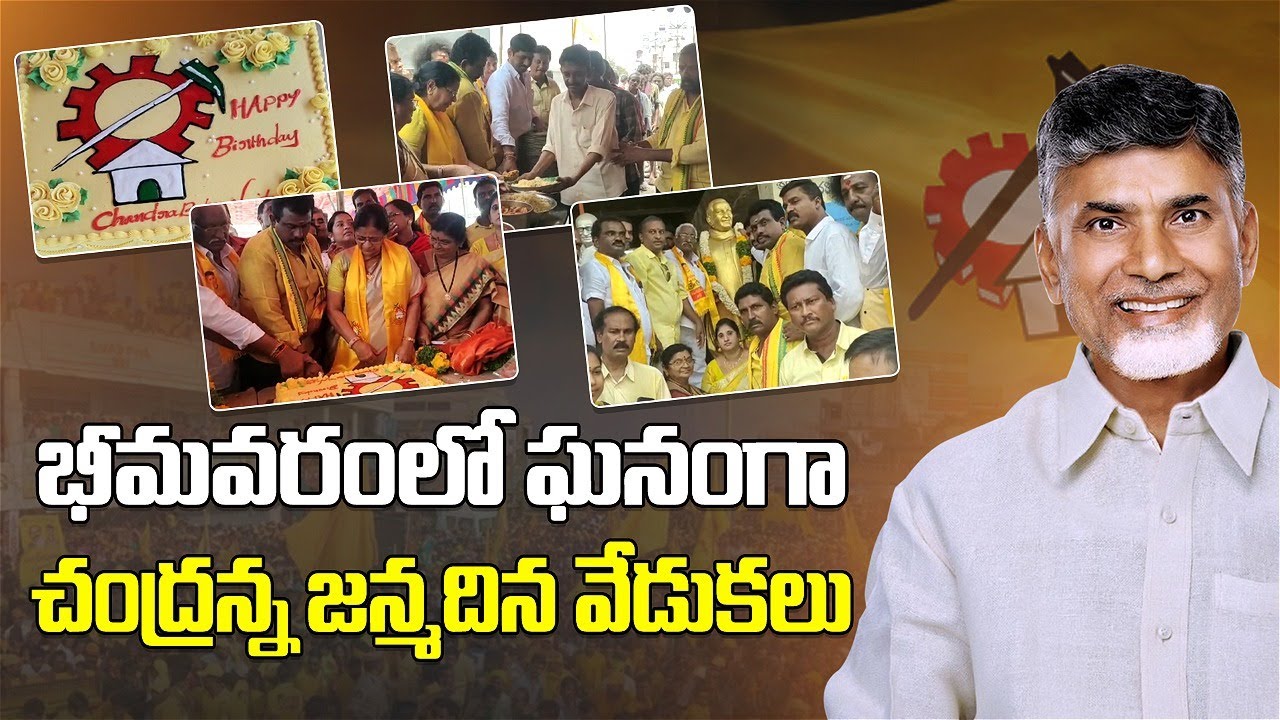 Chandrababu Naidu Birthday Celebrations in Bhimavaram | Ganta Trimurthulu| TDP Official