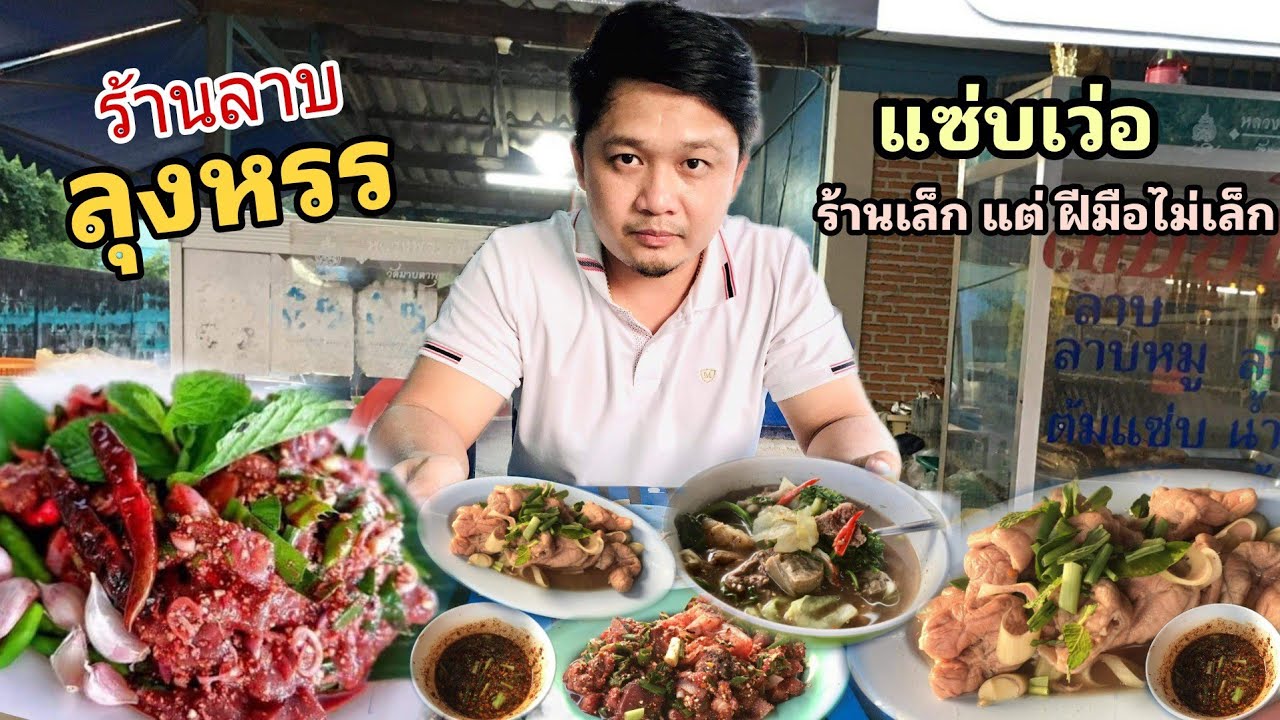 ก้อยขม ร้านลาบริมทางร้านเล็กๆ แต่ฝีมือไม่เล็ก แซ่บเว่อ