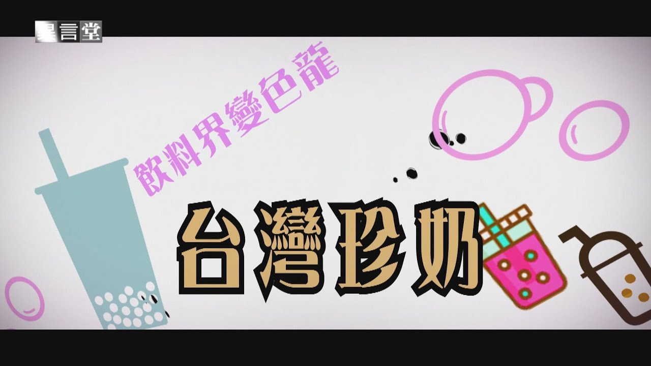 【民視異言堂】飲料界變色龍-台灣珍奶