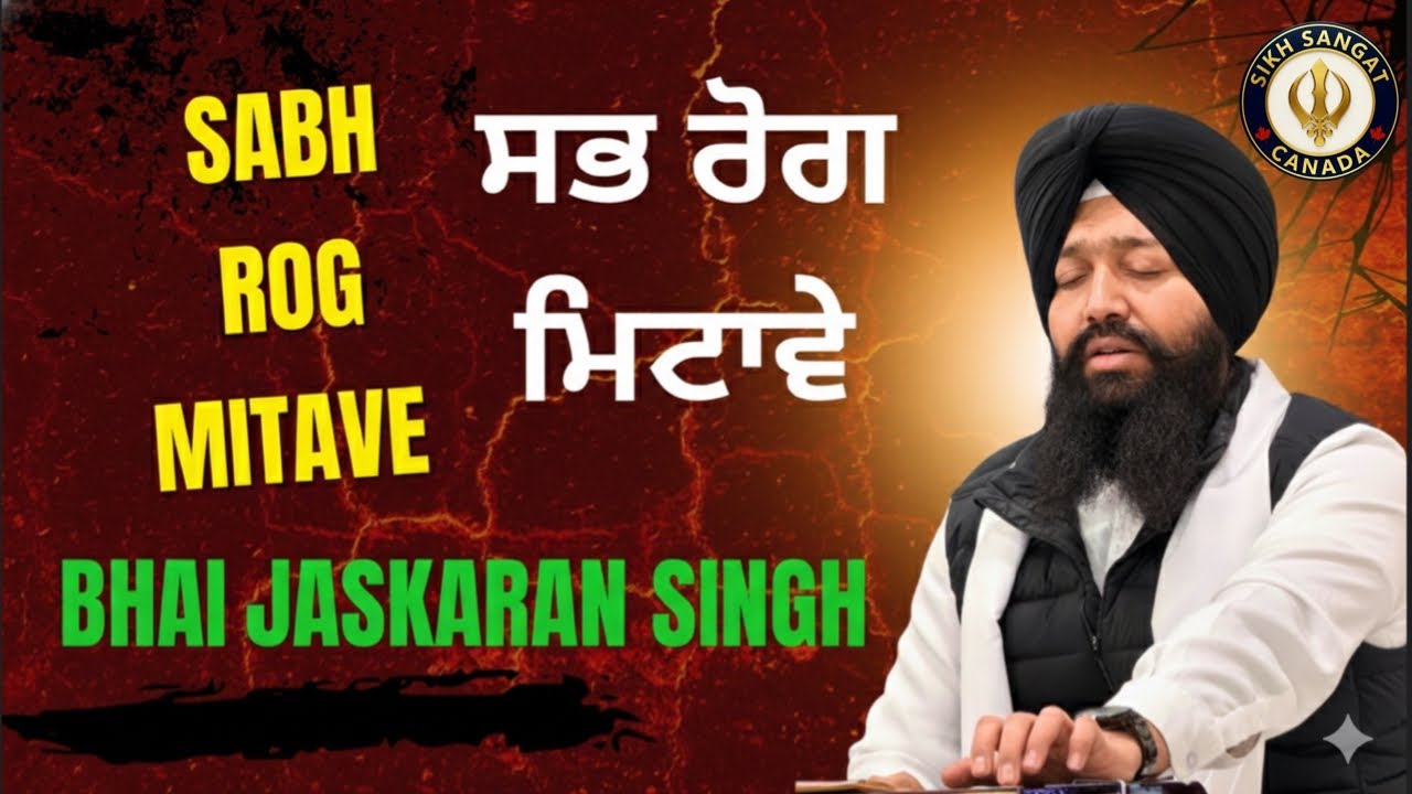 ਸਭ ਰੋਗ ਮਿਟਾਵੇ ! ਭਾਈ ਜਸਕਰਨ ਸਿੰਘ ! Sabh Rog Mitave 