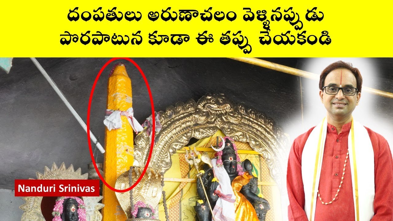 భార్యాభర్తలు అరుణాచలం వెళ్తే ఈ పొరపాటు చేయకండి | Arunachalam Pavala Kunram | Nanduri Srinivas
