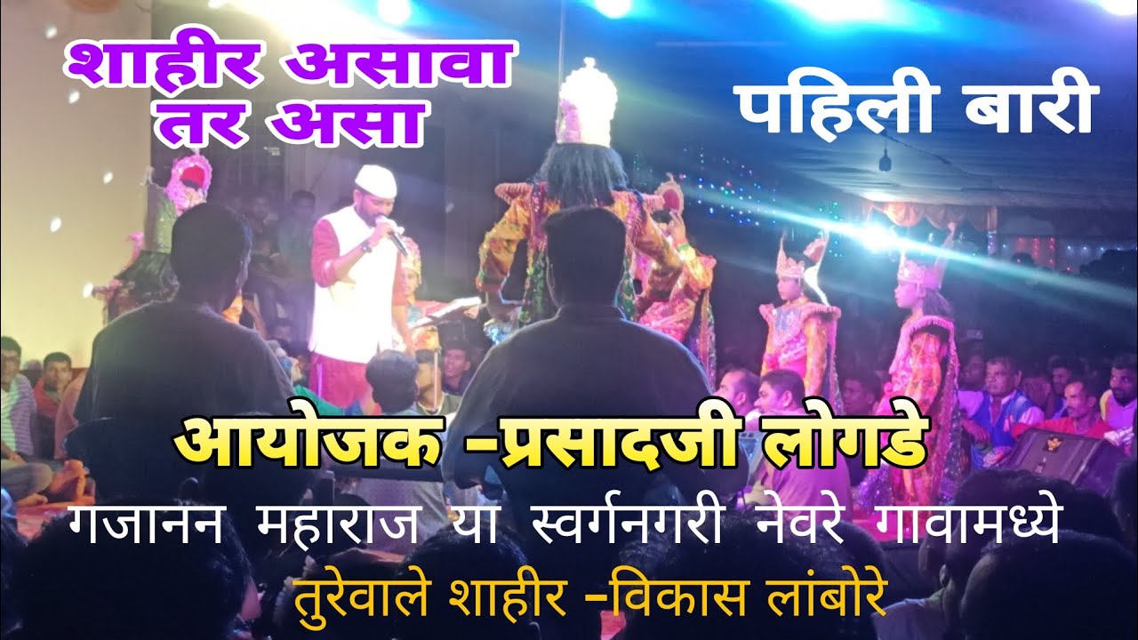 शाहीर-विकास लांबोरे||पहिली बारी||आयोजक-प्रसादजी लोगडे||Ratnagiri Neware #शक्ती_तुरा #viralvedio 