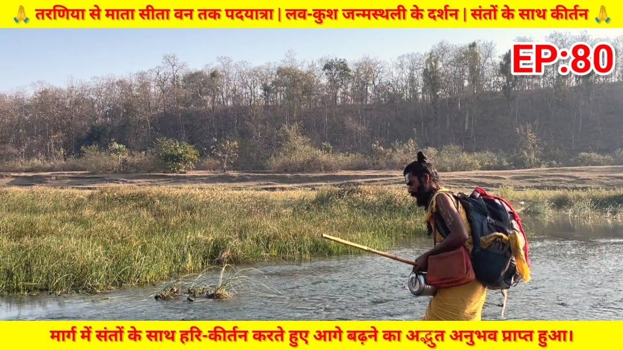 EP:80 तरणिया से माता सीता वन तक पदयात्रा | लव-कुश जन्मस्थली के दर्शन | संतों के साथ कीर्तन 🙏