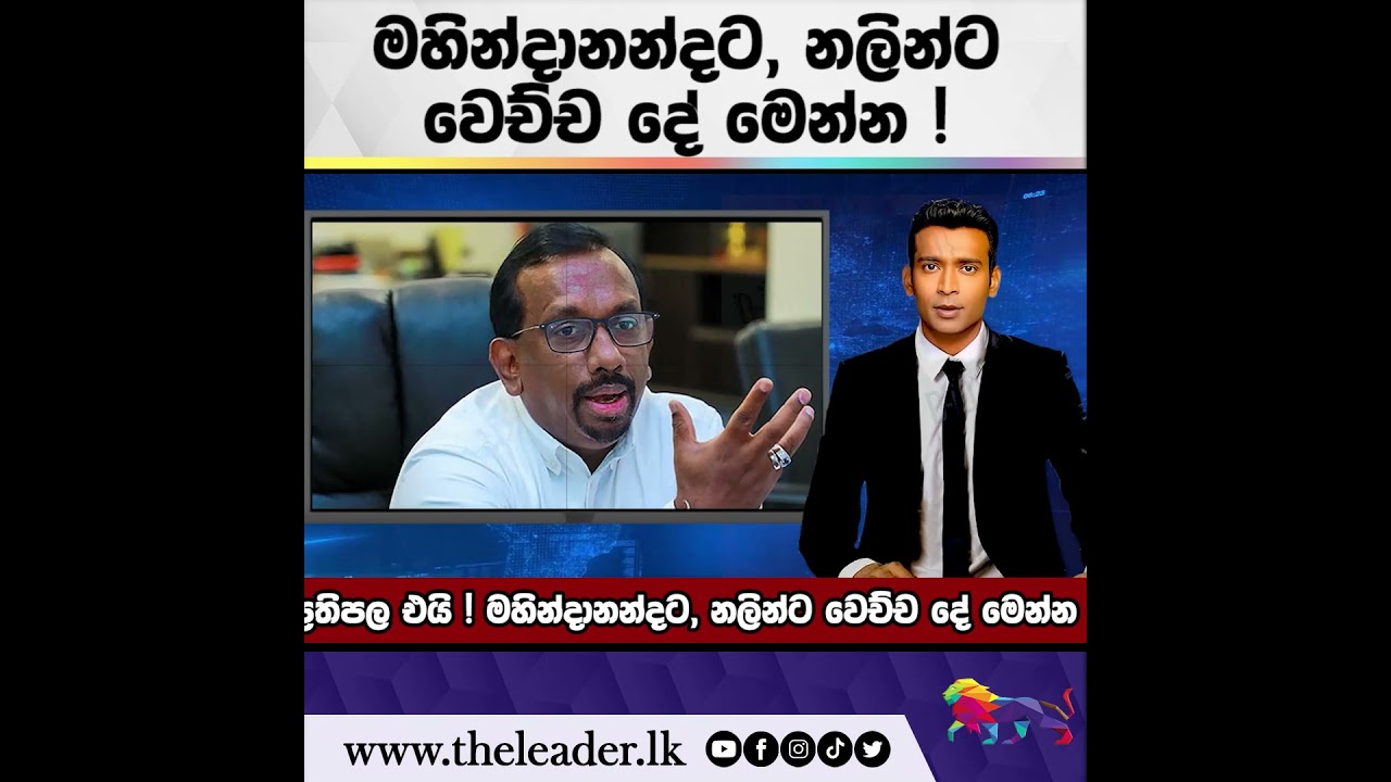 මහින්දානන්දට, නලින්ට වෙච්ච දේ මෙන්න ! | The Leader TV